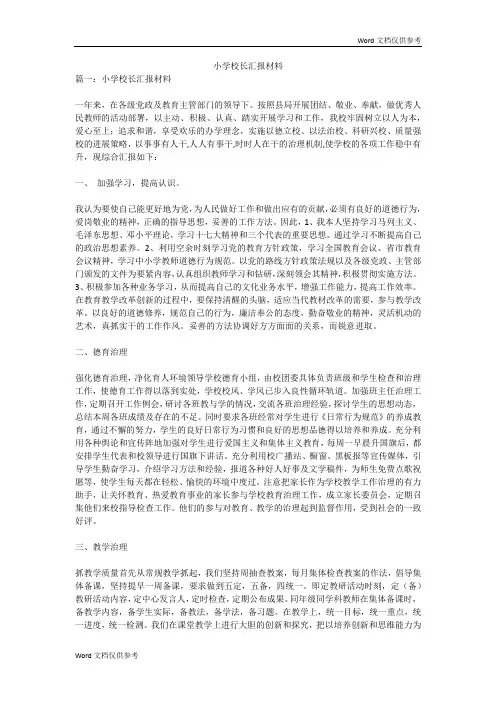 小学校长汇报材料