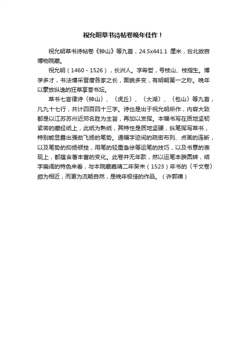 祝允明草书诗帖卷晚年佳作！
