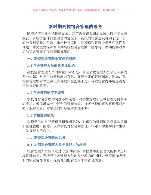 新时期高校宿舍管理的思考