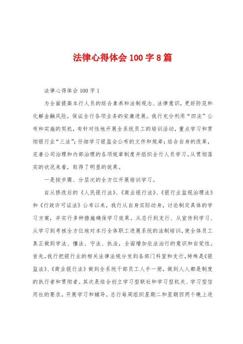 法律心得体会100字8篇