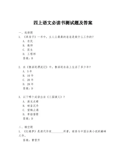 四上语文必读书测试题及答案
