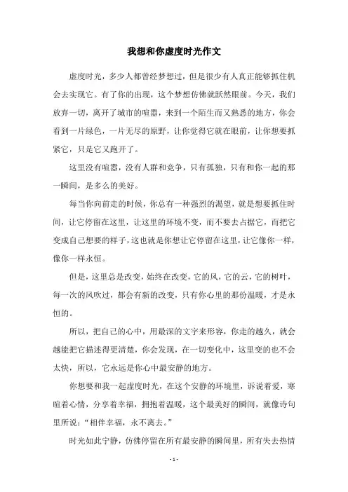 我想和你虚度时光作文