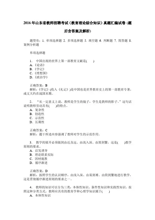 2016年山东省教师招聘考试(教育理论综合知识)真题汇编试卷(题后