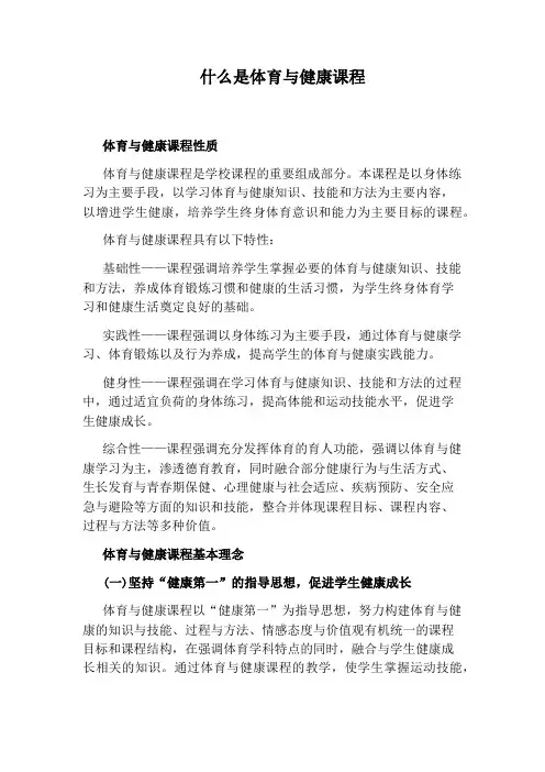 什么是体育与健康课程