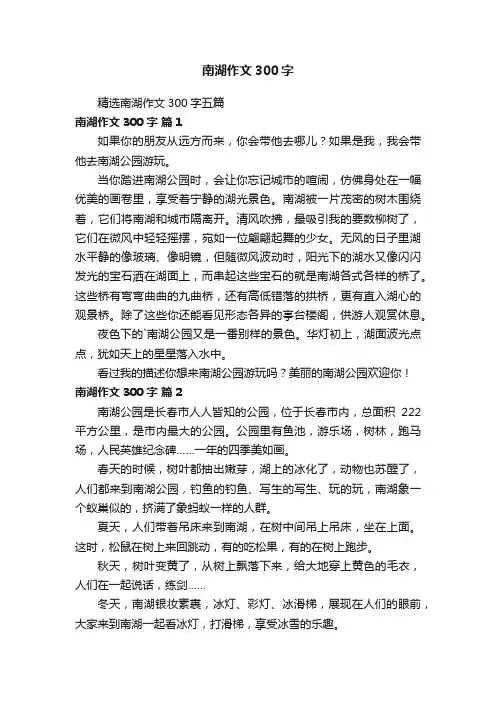 精选南湖作文300字五篇