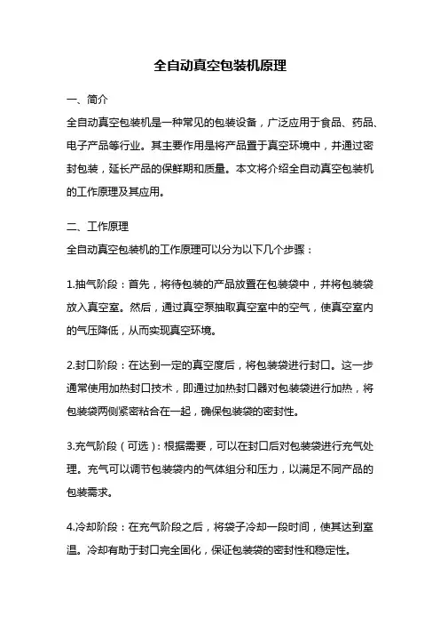 全自动真空包装机原理