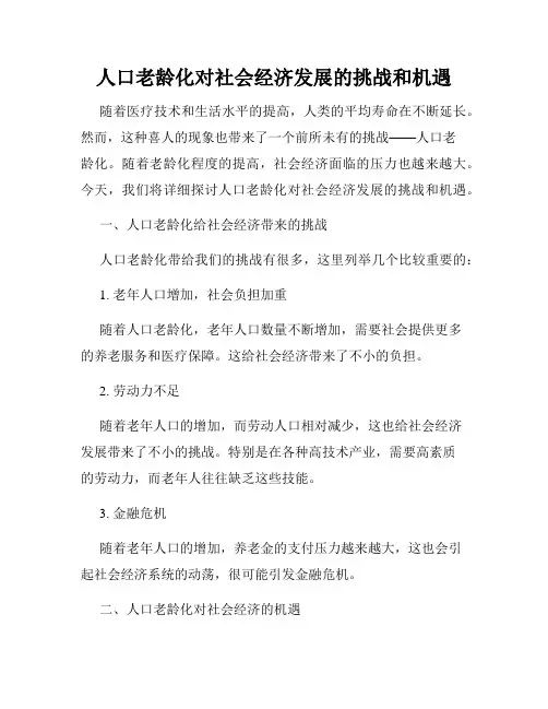 人口老龄化对社会经济发展的挑战和机遇
