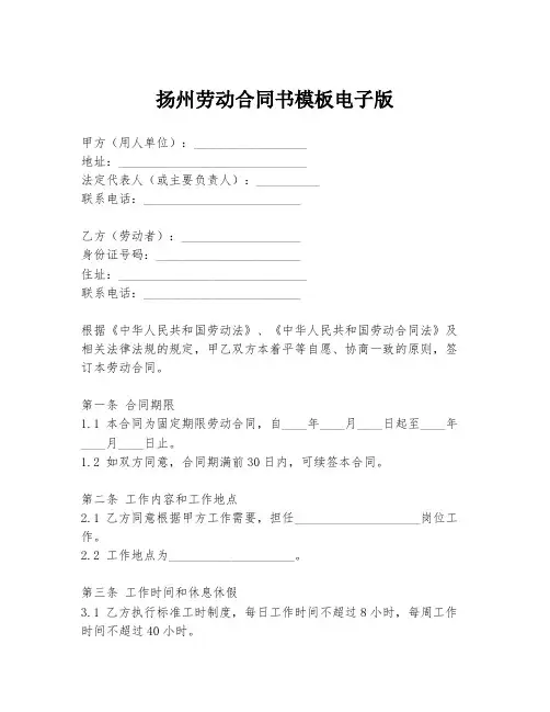 扬州劳动合同书模板电子版