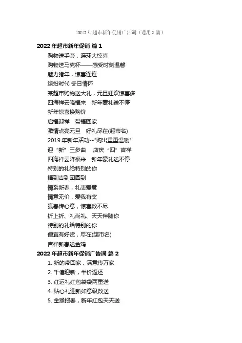 2022年超市新年促销广告词（通用3篇）