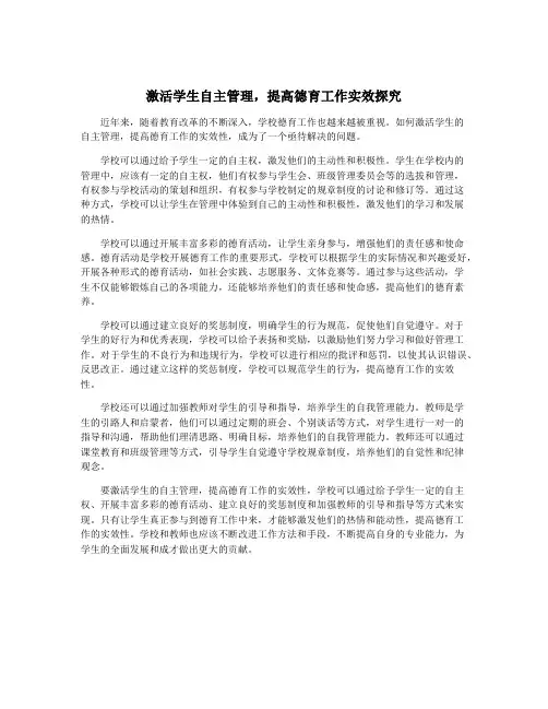 激活学生自主管理,提高德育工作实效探究