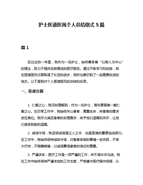 护士医德医风个人总结格式5篇
