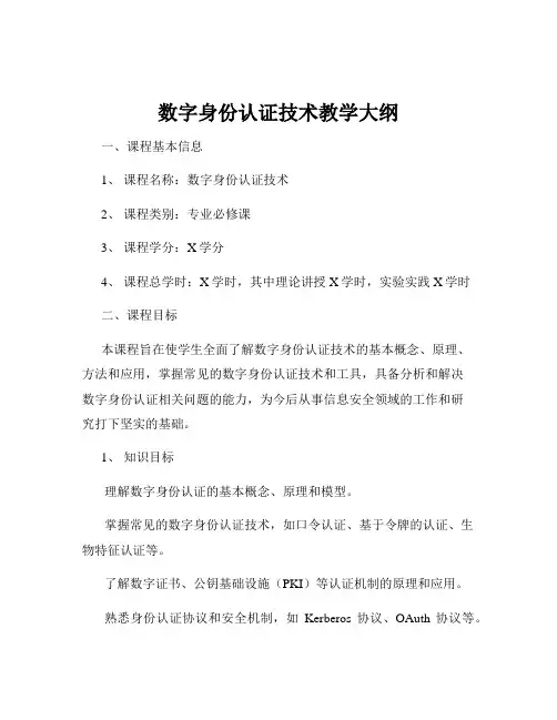 数字身份认证技术教学大纲