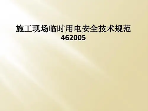 施工现场临时用电安全技术规范462005