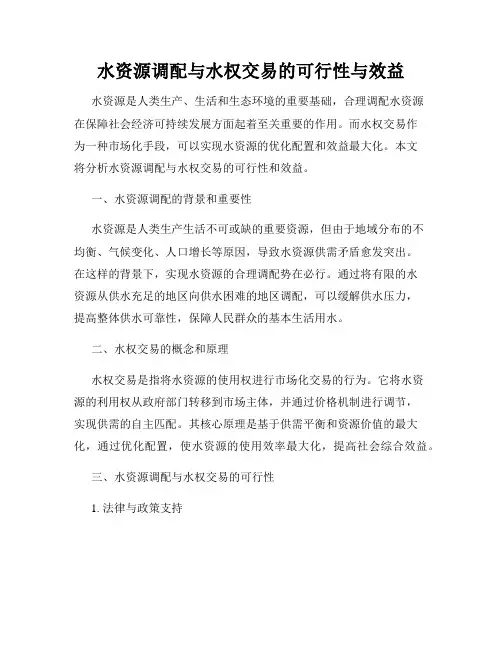 水资源调配与水权交易的可行性与效益