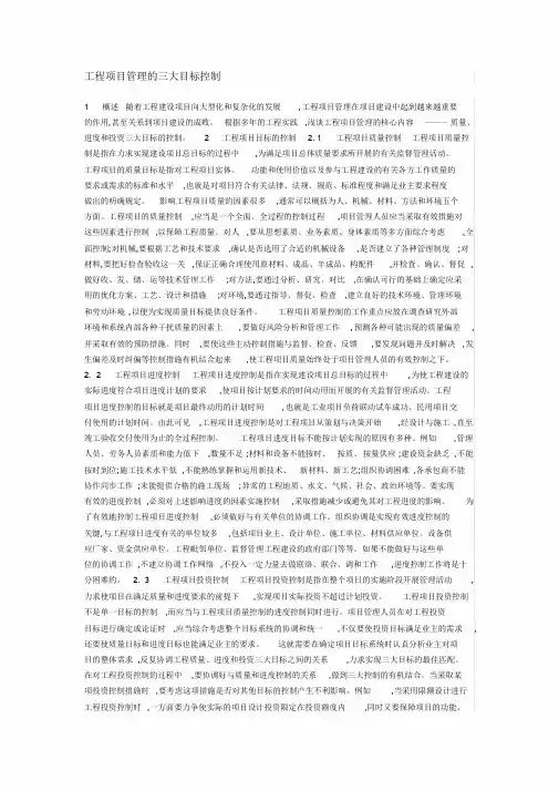 工程项目管理的三大目标控制