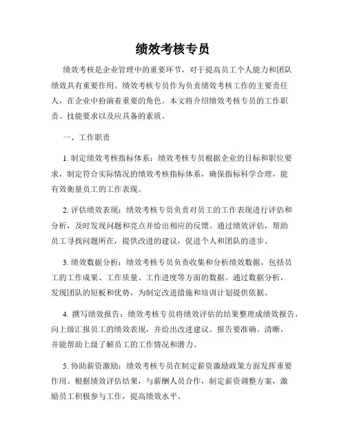 绩效考核专员