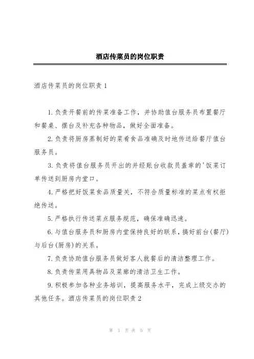 酒店传菜员的岗位职责