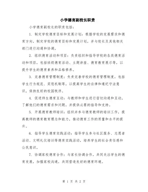 小学德育副校长职责