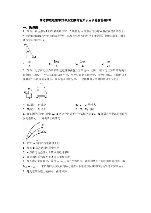 高考物理电磁学知识点之静电场知识点训练含答案(3)