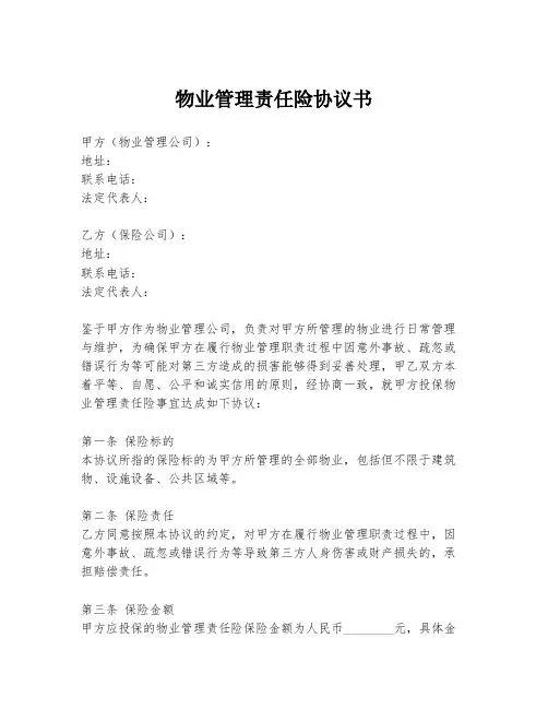 物业管理责任险协议书