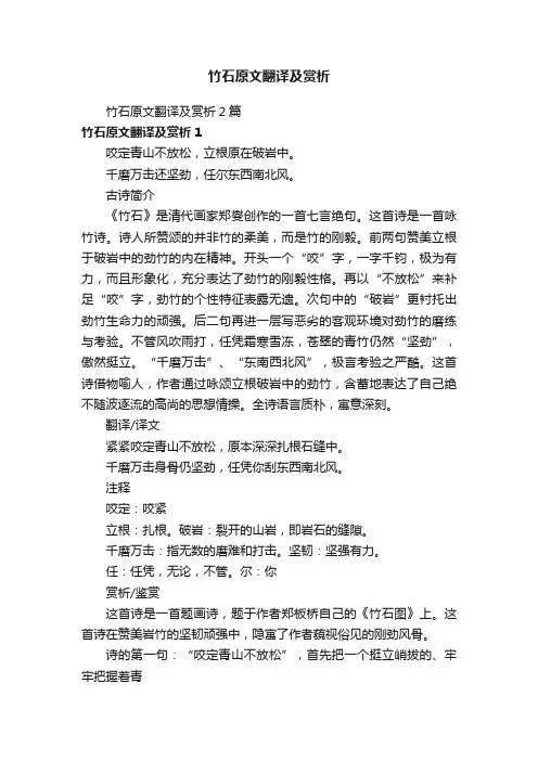 竹石原文翻译及赏析2篇
