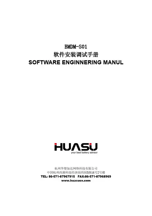 蓄电池在线监测系统BMDM-S01软件安装调试手册A0版