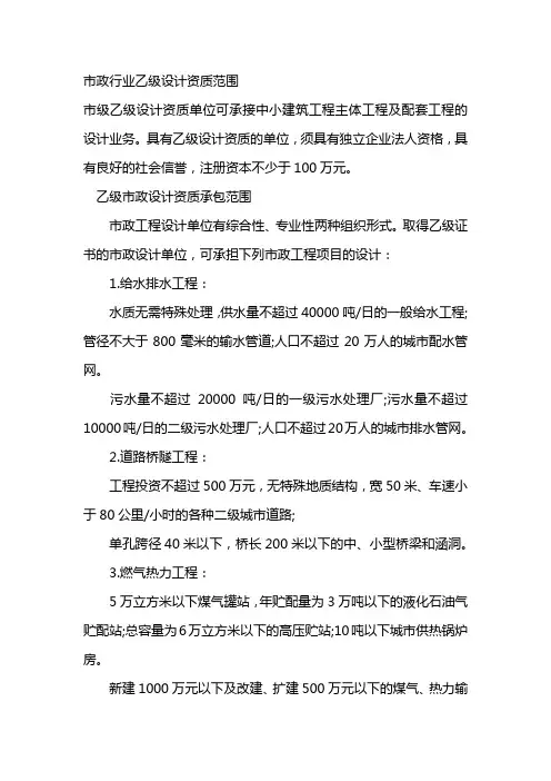 市政行业乙级设计资质范围