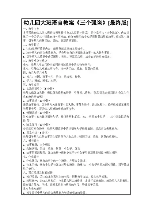 幼儿园大班语言教案《三个强盗》[最终版]