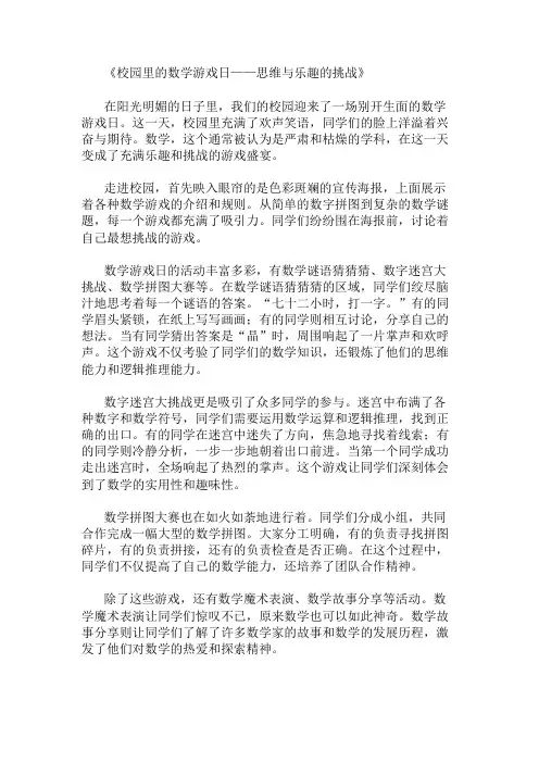 小学作文范文校园里的数学游戏日-思维与乐趣的挑战