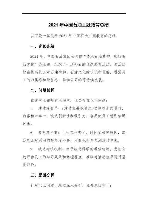 2021年中国石油主题教育总结