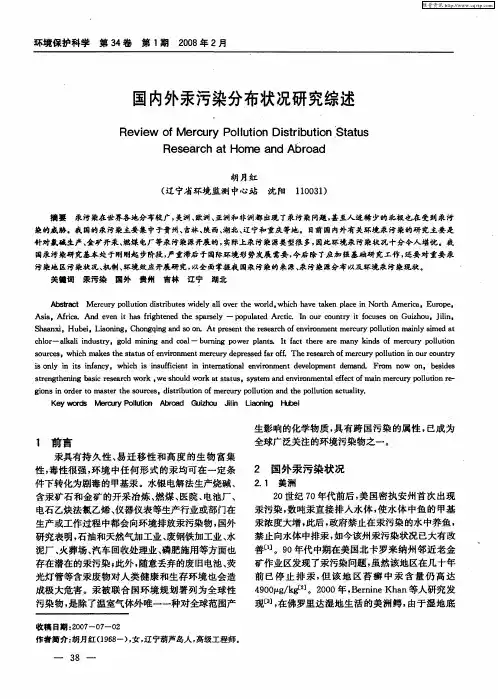 国内外汞污染分布状况研究综述