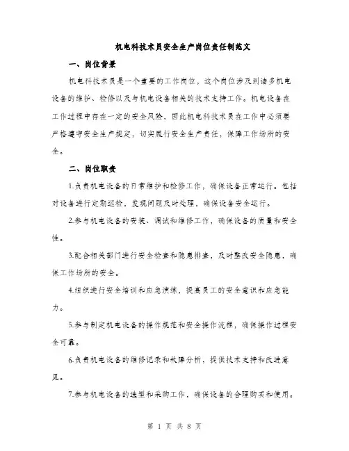 机电科技术员安全生产岗位责任制范文（3篇）
