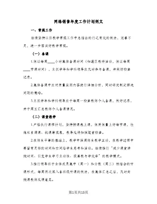 网络销售年度工作计划例文(6篇)