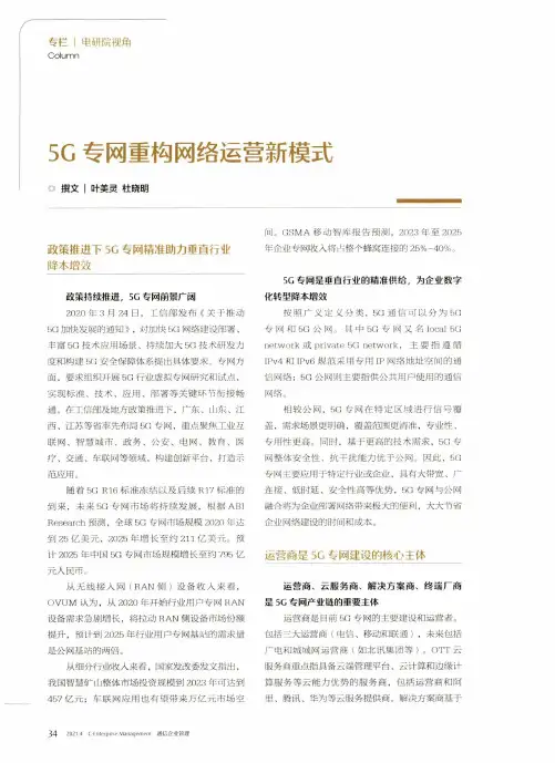 5G专网重构网络运营新模式