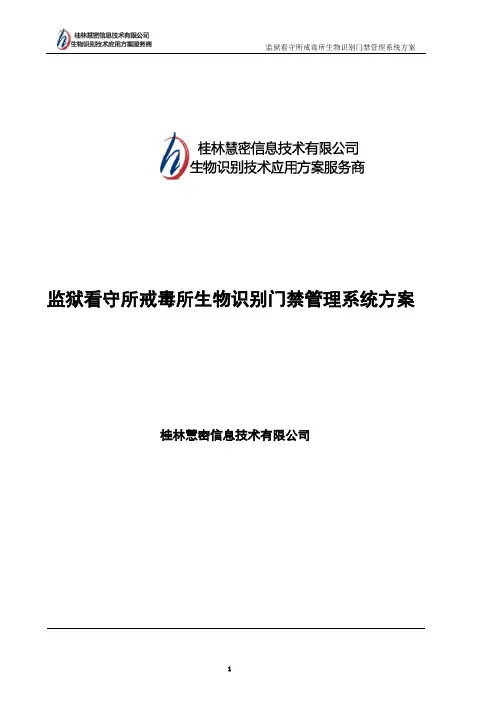 监狱看守所戒毒所生物识别门禁管理系统方案