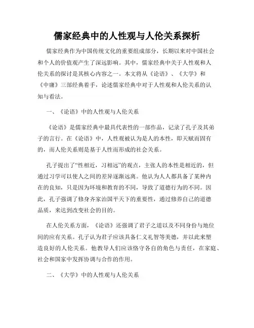 儒家经典中的人性观与人伦关系探析