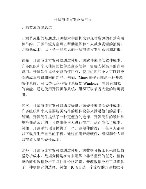 开源节流方案总结汇报