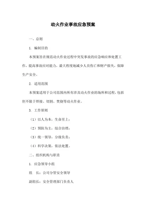 动火作业事故应急预案
