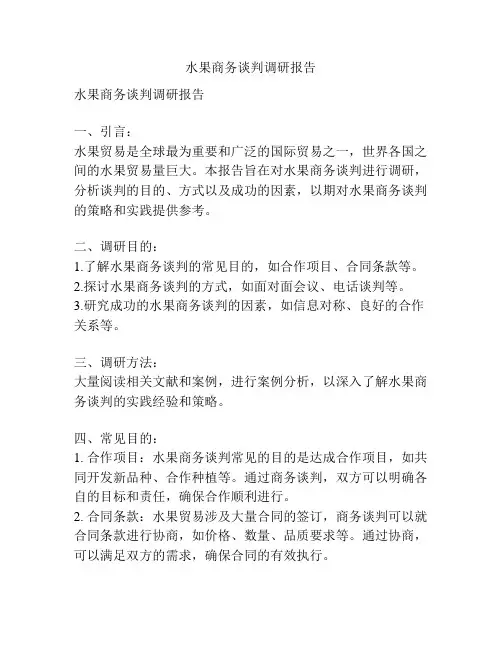 水果商务谈判调研报告