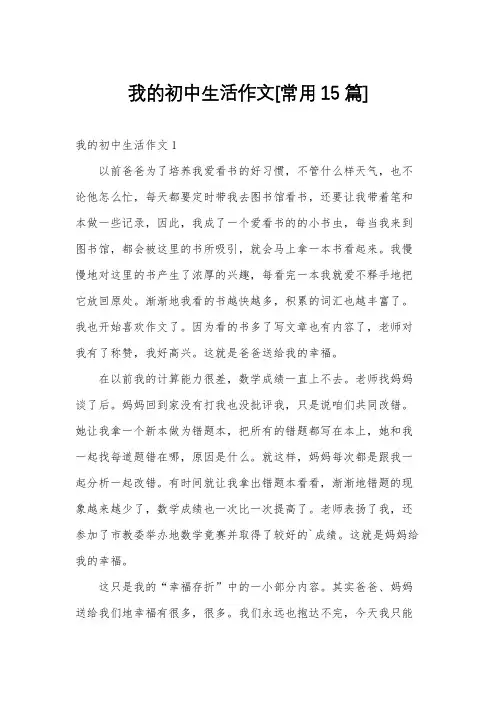 我的初中生活作文[常用15篇]