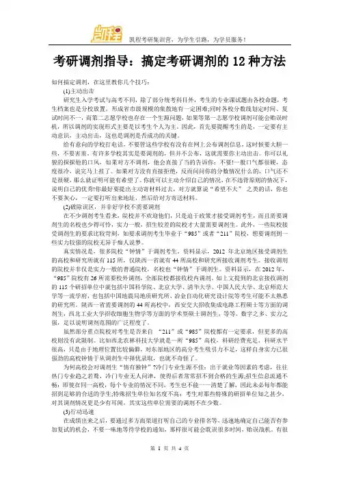 考研调剂指导：搞定考研调剂的12种方法