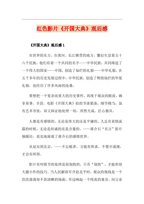红色影片《开国大典》观后感
