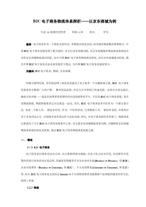 B2C电子商务物流综合体系的探析-以京东商城为例
