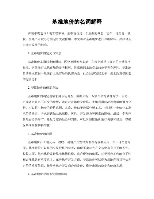 基准地价的名词解释