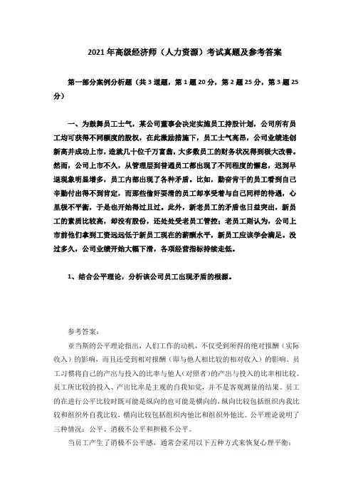 2021年高级经济师(人力资源)考试真题及参考答案