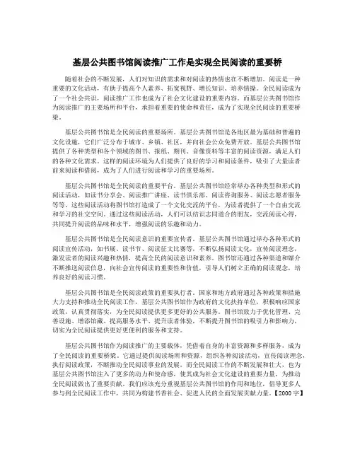 基层公共图书馆阅读推广工作是实现全民阅读的重要桥