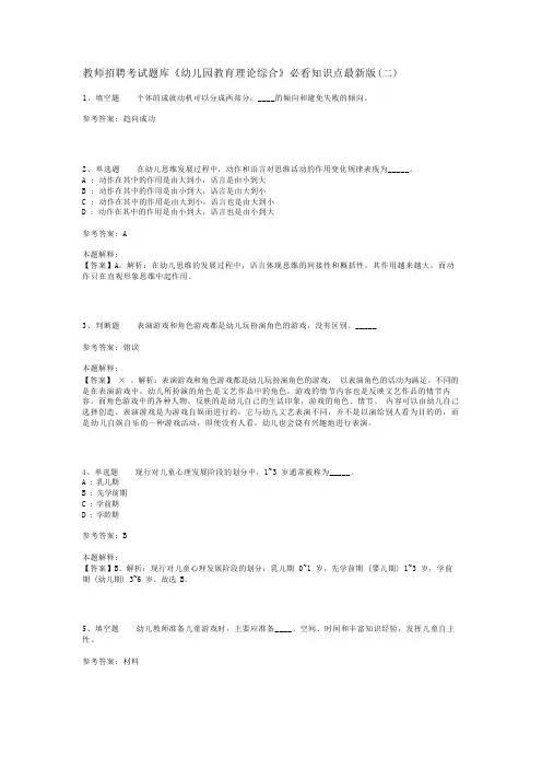 教师招聘考试题库《幼儿园教育理论综合》必看知识点最新版(二)_8