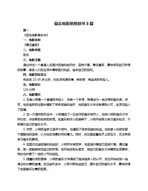 励志电影的策划书3篇