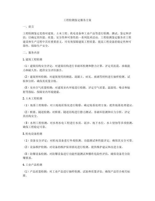 工程检测鉴定服务方案