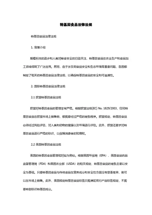转基因食品法律法规